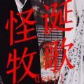 怪诞牧歌破解版