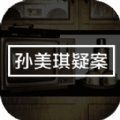 孙美琪疑案番外篇