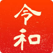 新元号令和卡塔