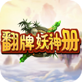 翻牌妖神册官网版