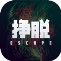 挣脱游戏