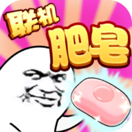 肥皂大乱斗2