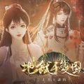 橙光地狱千变图破解版