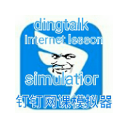 钉钉网课模拟器