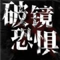 破镜恐惧中文版