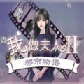 橙光我做夫人那些年之都市物语破解版
