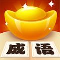 成语晋升记红包版