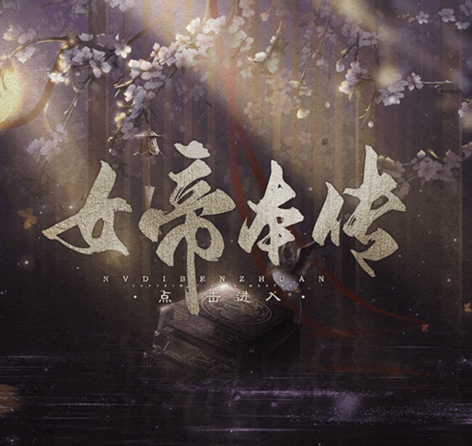 女帝本传破解版