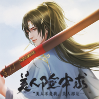 美人险中求破解版