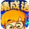 成语王者小天才红包版