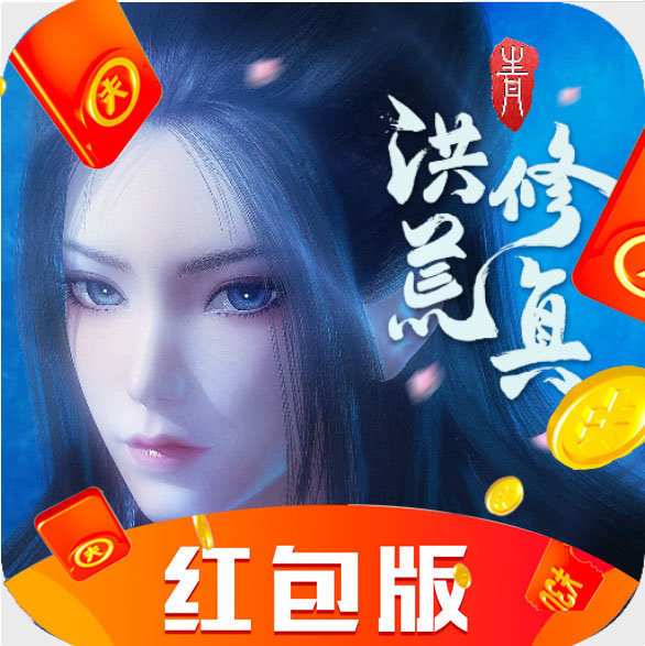 洪荒修真2红包版