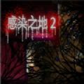 感染之地2中文版