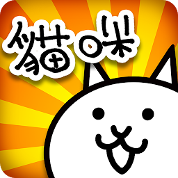 猫咪大战争9999999罐头版