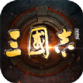 三国志战略版之盟友胡歌