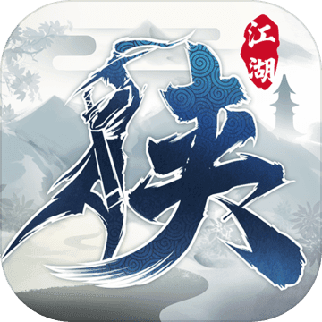 下一站江湖4.2破解版