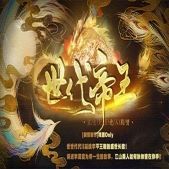 世代帝王橙光破解版