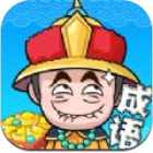 成语赚赚赚红包版