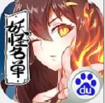 妖怪名单之前世今生官网版