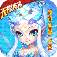 仙灵世界(送无限连抽)
