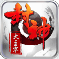 封神大主宰无限版
