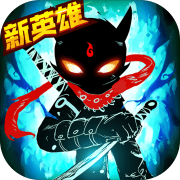 火柴人联盟2国际服破解版