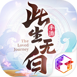 此生无白内测版