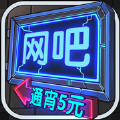 网吧模拟器破解版