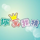你画我猜题目