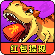 消灭恐龙红包版