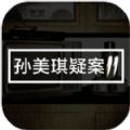 孙美琪疑案冯跃进游戏