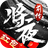 将夜前传领红包版