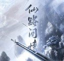 仙路问情金手指破解版2020最新完结版