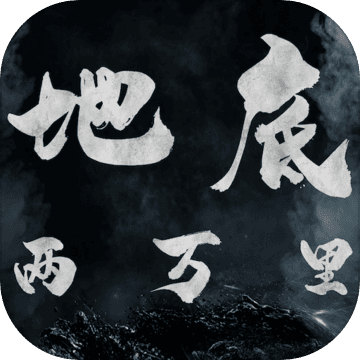 地底两万里破解版