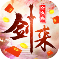 剑来传说录红包版