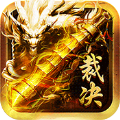 1.76至尊裁决