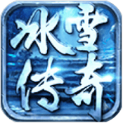 新冰雪传奇打金版