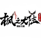 枫之大陆传奇