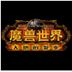 魔兽世界9.0前夕版