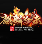 新开麒麟合击 
