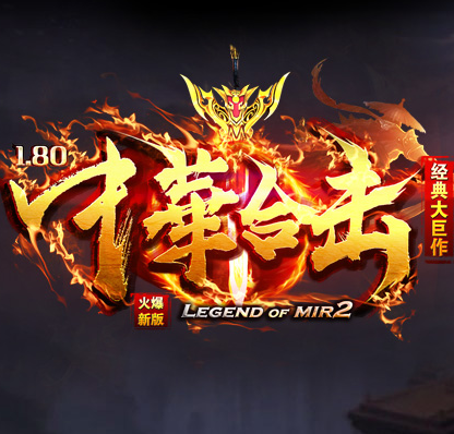1.80中华合击