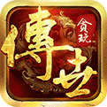 传世元神版