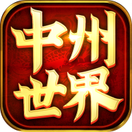 中州世界复古版