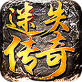 铁血迷失传奇