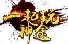 一起玩神途