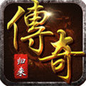 传奇归来国际版