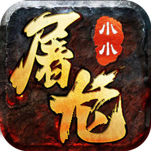 小小屠龙1.8
