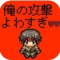 弱鸡勇者汉化版