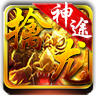 擒龙神途打金版