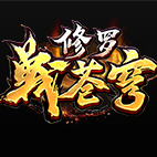 修罗战苍穹