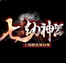 七幼神器